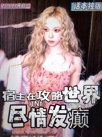TNT：宿主她在攻略世界盡情發(fā)癲！