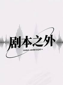 剧本之外