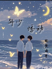 青春之年少悸动