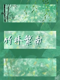 竹林繁南