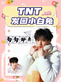 TNT：發(fā)圈小白兔