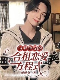 與尹凈漢的合租戀愛方程式