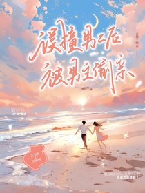 误撞男二后被男主偷亲