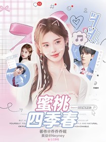 開始推理吧3：蜜桃四季春