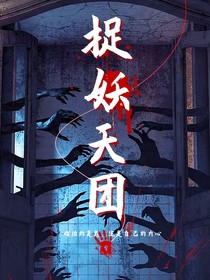 除妖天團(tuán)