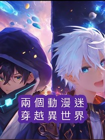兩個(gè)動漫迷穿越異世界