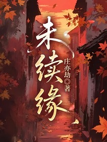 未续缘