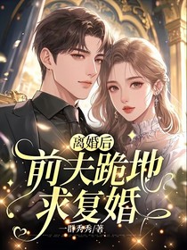 離婚后，前夫跪地求復(fù)合