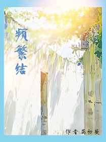 频繁结