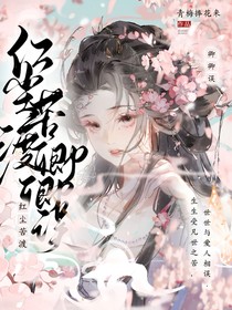 少白少歌：红尘苦渡卿卿误