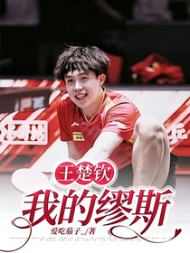 王楚钦：我的缪斯