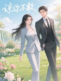 谅你不敢