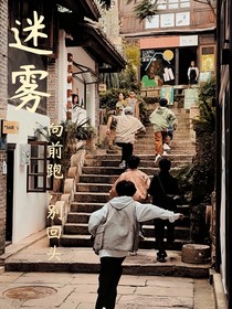 TF四代：迷雾