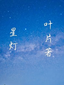 星燈亦是星