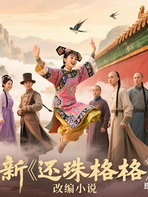 新還珠格格改編琮燕文