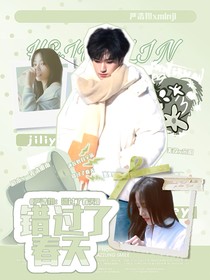 嚴(yán)浩翔：錯(cuò)過(guò)了春天