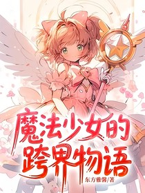 魔法少女的跨界物語