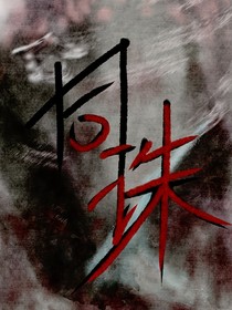 同诛