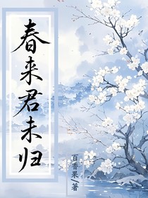 春来君未归