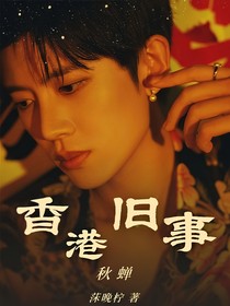 秋蟬：香港舊事