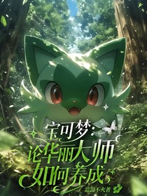 宝可梦：论华丽大师如何养成