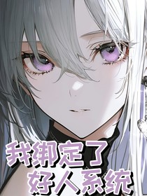 我綁定了好人系統(tǒng)