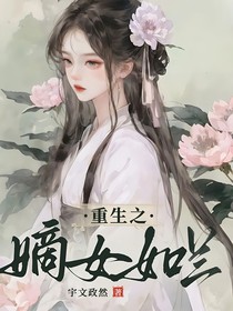 重生之嫡女如兰