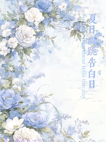夏日心跳告白日