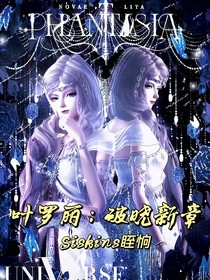 叶罗丽：破晓新章