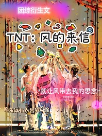 TNT：风的来信
