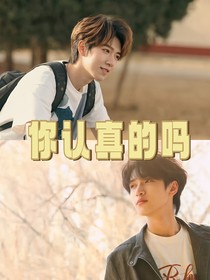翔霖：你认真的吗