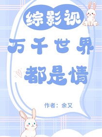 综影视：万千世界都是情