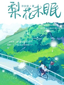 梨花未眠