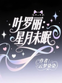 叶罗丽：星月未眠