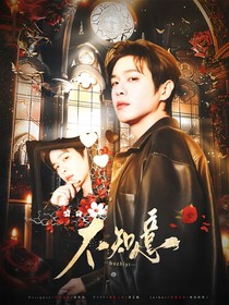 張若昀：不知意