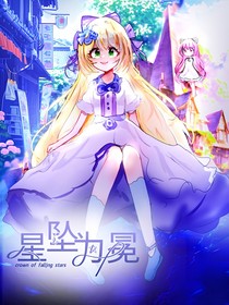 星墜為冕