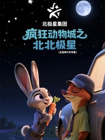 瘋狂動(dòng)物城之北極星