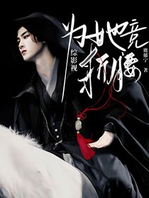 综影视：为她竞折腰