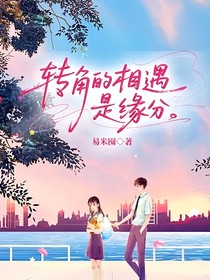 轉(zhuǎn)角的相遇是緣分