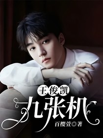 王俊凱：九張機(jī)