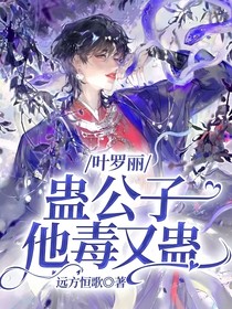 葉羅麗：蠱公子他毒又蠱