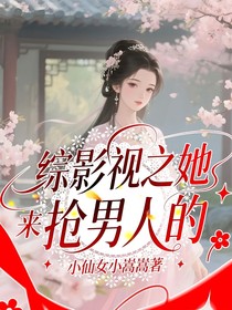 综影视之她是来抢男人的