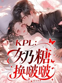 KPL：奶糖换啵啵