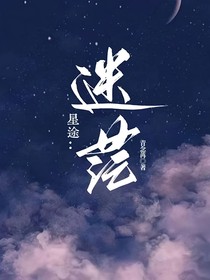 星途：迷茫