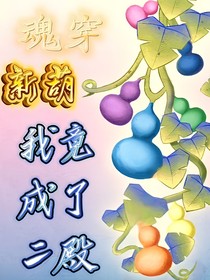 魂穿新葫：我竟成了二殿？！