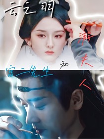 云之羽：宮二先生和游夫人