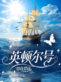 英顿尔号
