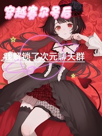 穿越賽爾號(hào)后我解鎖了次元聊天群