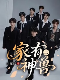 家有神兽二