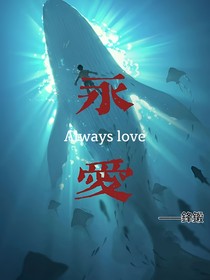 永爱Alwayslove